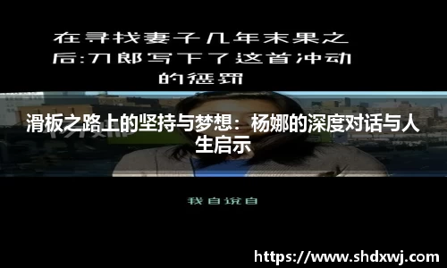 滑板之路上的坚持与梦想:杨娜的深度对话与人生启示